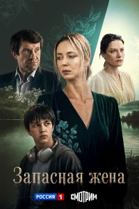  Запасная жена 